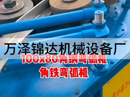 赤峰角鋼卷圓機(jī)廠家電話號(hào)碼-第1張圖片