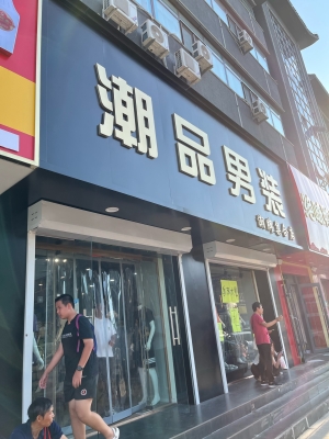 赤峰潮牌店-第1張圖片