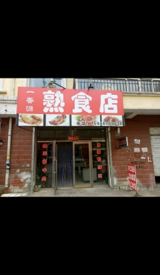 赤峰鹵香源熟食店電話號(hào)碼-第1張圖片