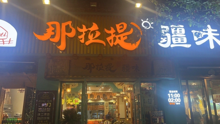 赤峰那拉提疆味餐館電話(huà)號(hào)碼-第1張圖片