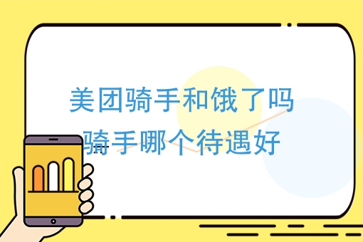 赤峰美團騎手電話多少號-第1張圖片