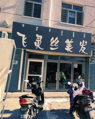 赤峰明星理發(fā)店電話號碼多少-第1張圖片