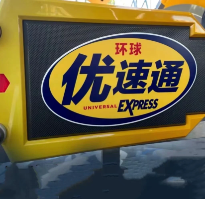 內(nèi)蒙古赤峰優(yōu)速快遞電話號碼-第1張圖片