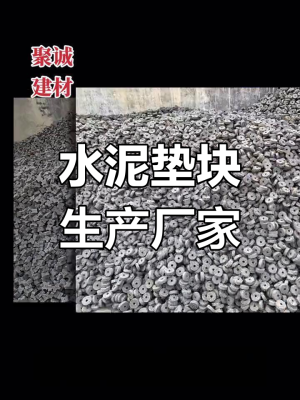 赤峰水泥墊塊制造廠家電話號碼-第1張圖片
