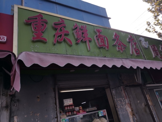 赤峰鮮面條批發(fā)電話多少號-第1張圖片