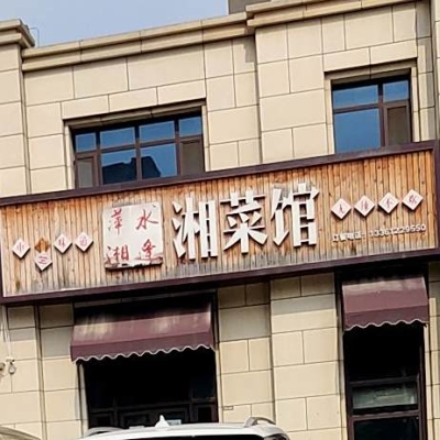 赤峰湘里鄉(xiāng)親湘菜館電話號碼-第1張圖片