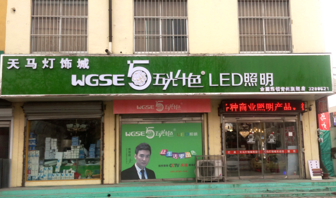 赤峰市燈飾店聯(lián)系電話號(hào)碼-第1張圖片