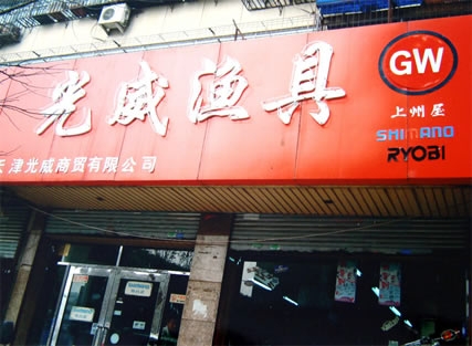 光威漁具店地址-第1張圖片