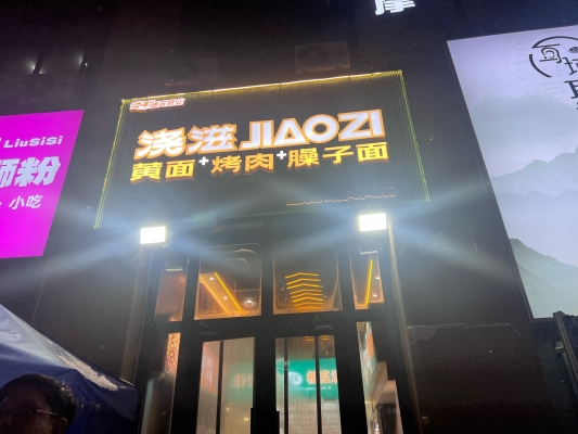 赤峰萬達燒烤店哪家好吃-第1張圖片