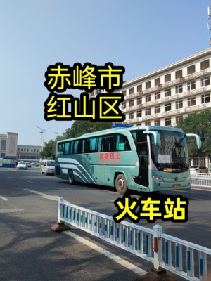 赤峰汽車站總站咨詢電話號碼-第1張圖片