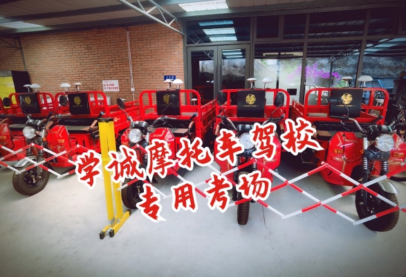 赤峰摩托車安駕駕校電話號碼-第1張圖片