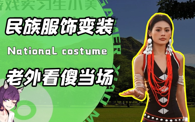 赤峰民族服飾變裝店電話號碼-第1張圖片