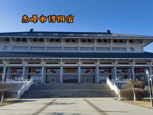 赤峰市中心博物館電話號碼-第1張圖片