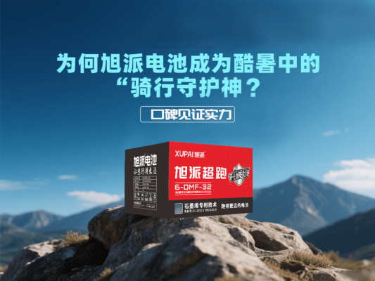 赤峰旭派電池經(jīng)銷商電話號碼-第1張圖片