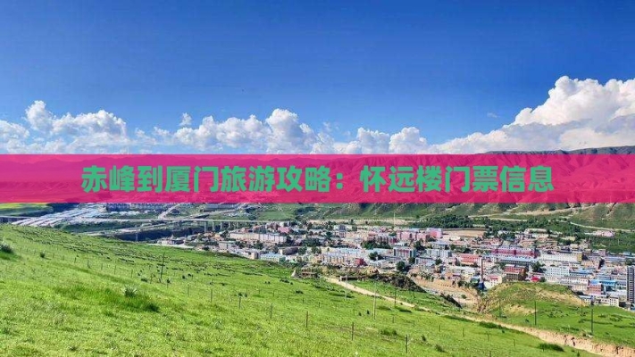 赤峰到福建專線車電話號碼是多少-第1張圖片