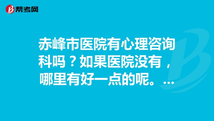 赤峰市醫(yī)院產(chǎn)科電話號碼是多少-第1張圖片