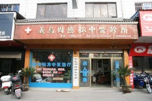 赤峰王慶彬診所電話號(hào)碼多少-第1張圖片