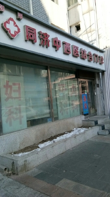 赤峰張欣中西醫(yī)診所電話號碼-第1張圖片