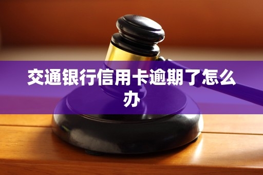 赤峰新天地交通銀行電話號碼-第1張圖片