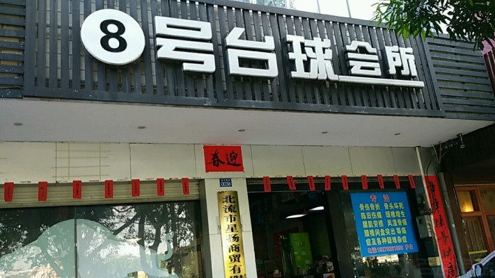 赤峰市臺(tái)球會(huì)所電話號(hào)碼多少-第1張圖片