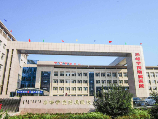 赤峰附首醫(yī)院咨詢電話號碼是多少-第1張圖片