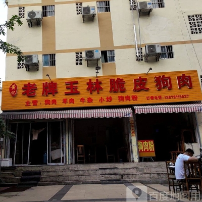 赤峰市內狗肉館電話多少號-第1張圖片