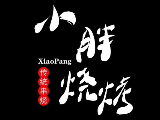 赤峰二道街西口燒烤電話號碼-第1張圖片