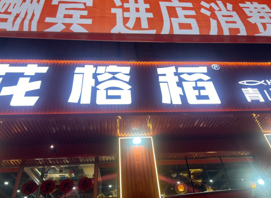 赤峰紅山萬達烤魚店電話號碼-第1張圖片