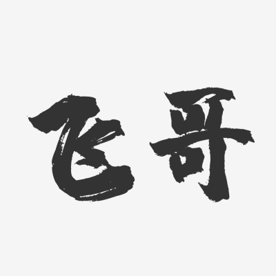 赤峰飛哥美發(fā)電話號碼查詢-第1張圖片