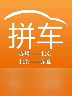 赤峰回重慶拼車電話號碼是多少-第1張圖片