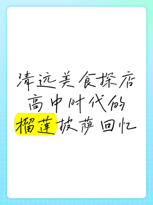 赤峰北鹿榴蓮披薩店電話號(hào)碼-第1張圖片