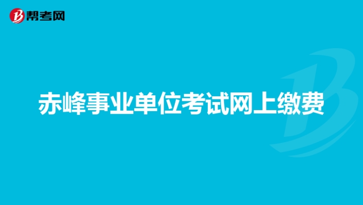 赤峰市考試培訓(xùn)中心電話(huà)號(hào)碼-第1張圖片