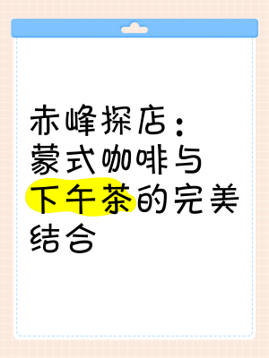 赤峰探店小館電話號(hào)碼查詢-第1張圖片