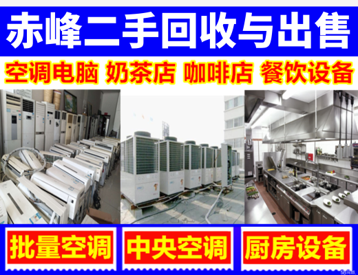 赤峰收二手家電的電話號(hào)碼-第1張圖片