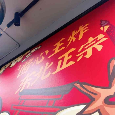 赤峰神醬炸串店地址電話號碼-第1張圖片