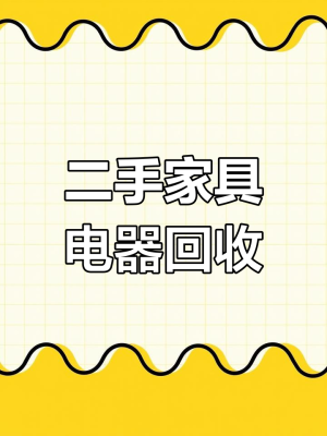 赤峰回收二手家電電話號(hào)碼-第1張圖片