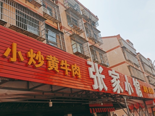 赤峰市張家小館訂餐電話號(hào)碼-第1張圖片