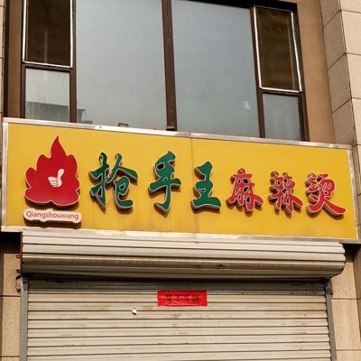 麻辣燙赤峰路店電話地址是多少-第1張圖片