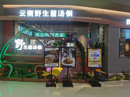 赤峰市菌子火鍋店電話號(hào)碼-第1張圖片