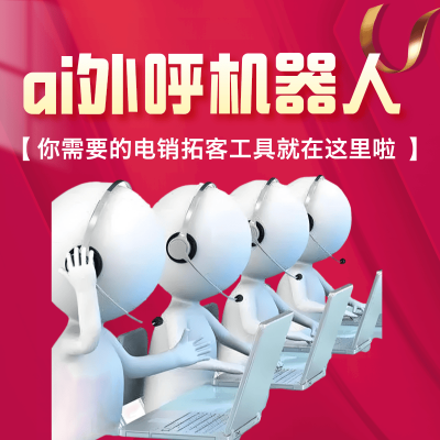 赤峰電銷機器人廠商電話號碼-第1張圖片
