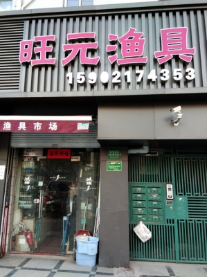 赤峰最大釣具店電話號碼查詢-第1張圖片