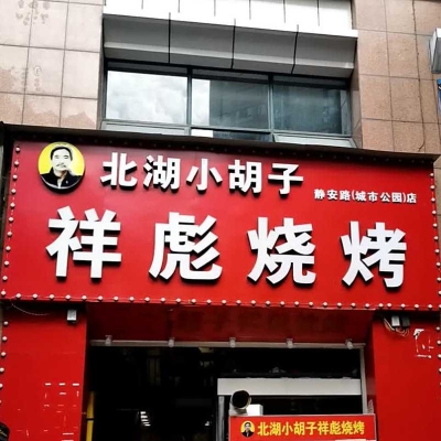 赤峰土坑燒烤店電話多少號-第1張圖片