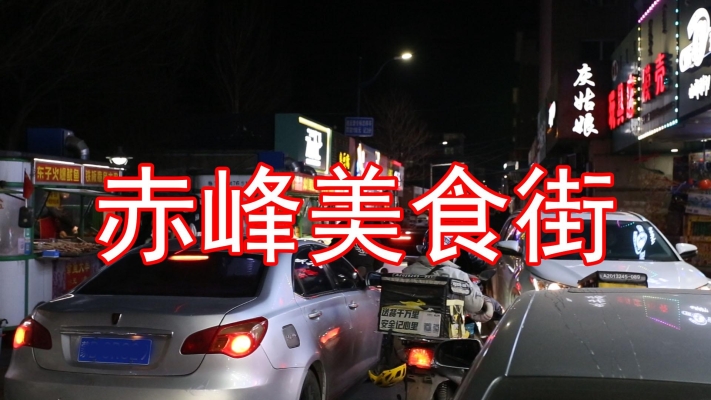 赤峰健康美食街電話多少號(hào)-第1張圖片