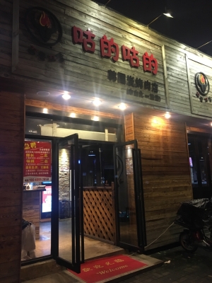 赤峰回憶烤肉店電話地址查詢-第1張圖片
