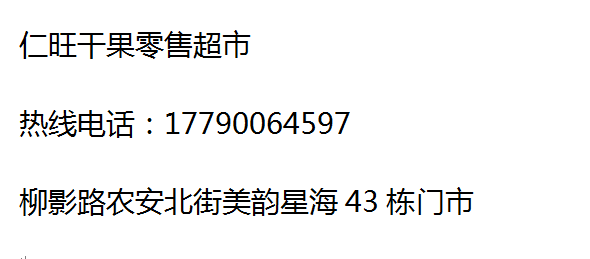 赤峰市干果超市電話地址查詢-第1張圖片