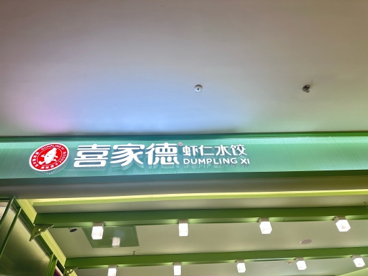 喜家德赤峰店電話多少號-第1張圖片