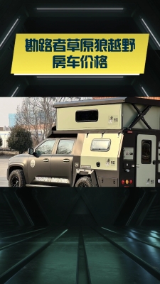 赤峰皮卡房車改裝電話號碼多少-第1張圖片