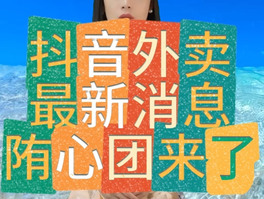 赤峰抖音外賣服務(wù)商電話號(hào)碼-第1張圖片