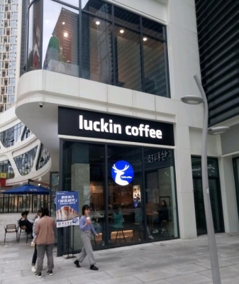 赤峰萬(wàn)達(dá)瑞幸咖啡電話號(hào)碼-第1張圖片