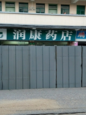 赤峰帶康字的藥店地址電話號(hào)碼-第1張圖片